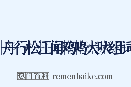 舟行松江闻鸡鸣犬吠组词是什么意思的图片